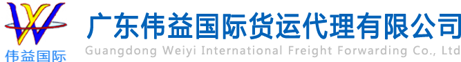 舊設(shè)備出口報(bào)關(guān)，二手機(jī)械出口流程，二手設(shè)備進(jìn)口報(bào)關(guān)流程，舊機(jī)電設(shè)備進(jìn)口手續(xù),舊機(jī)械設(shè)備進(jìn)口清關(guān)---廣東偉益國(guó)際貨運(yùn)代理有限公司